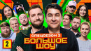 Большое шоу 15 – 2 выпуск | 2025 Спецсезон 2