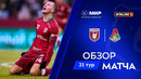 Обзор матча «Рубин» – «Локомотив» | Мир РПЛ 2025/26