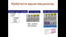Юқумли касалликлар ва вакциналар зоом