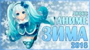 Анонс – аниме зима 2018 (новинки зимы!)