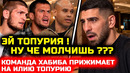 СРОЧНО! Команда Хабиба ПРИЖАЛА Топурию! Что творится в ЮФС снова! Илия Нурмагомедов Махачев