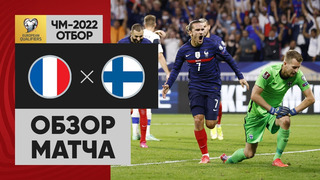 Франция – Финляндия | Чемпионат Мира 2022 | Квалификация | 6-й тур