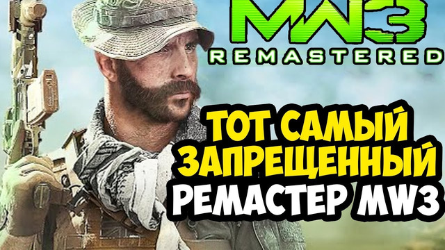ЗАПРЕЩЕННЫЙ РЕМАСТЕР MW3 УЖЕ ВЫШЕЛ! – Call Of Duty: HMW (MW3 Remastered) – Обзор Проекта