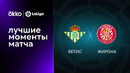 Бетис – Жирона | Ла Лига 2022/23 | 6-й тур | Обзор матча