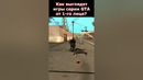 Как Выглядят Игры Серии GTA От Первого Лица? Ч.2 #shorts #gta