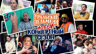 Новый концертный сезон — Уральские Пельмени