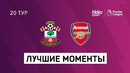 Саутгемптон – Арсенал | Английская Премьер-лига 2020/21 | 20-й тур