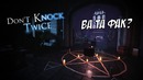 Вата хэл здесь происходит?? – don’t knock twice (720p)
