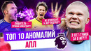 ТОП 10 Аномалий АПЛ