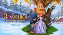 Золушка. Тайна трех желаний | Трейлер