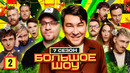 Большое шоу – 7 сезон, 2 выпуск