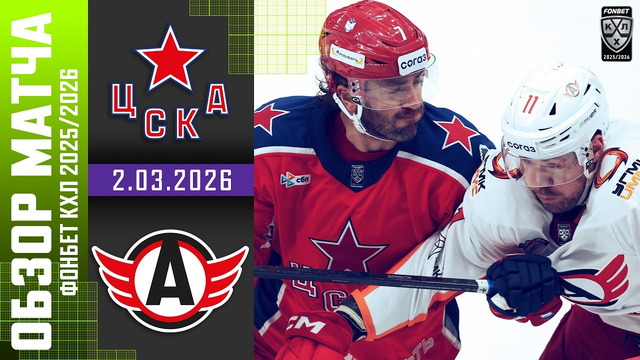 ХК ЦСКА Москва – Автомобилист | КХЛ | Обзор матча за 2026-03-02