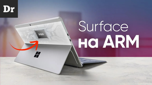 Surface на ARM: ОТВЕТ MacBook M1