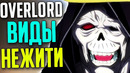 Overlord виды нежити / зомби / скелеты / призраки / вампиры