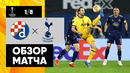Динамо Загреб – Тоттенхэм | Лига Европы 2020/21 | 1/8 финала | Ответный матч