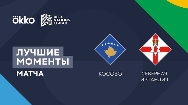 Косово – Северная Ирландия | Лига наций 2022/23 | Лига C | 3-й тур | Обзор матча