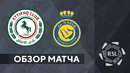 Аль-Иттифак – Аль-Наср | Чемпионат Саудовской Аравии | 29-й тур | Обзор матча