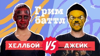 ГРИМ БАТТЛ Хеллбой VS. Джейк Smetana TV (#4)
