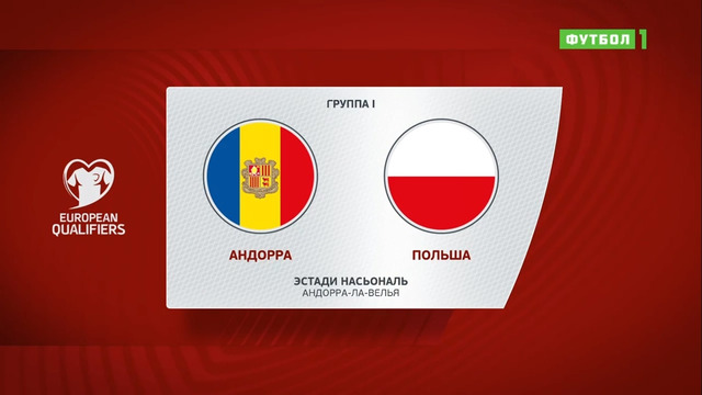 Андорра – Польша | Чемпионат Мира 2022 | Квалификация | 9-й тур