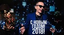 Shimoro – Поздравление с Новым ГОДОМ 2018! – Шиморо и Севкав