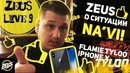 Zeus Live #9: "ZEUS Вкратце о Ситуации NAVI! "