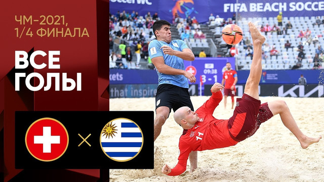 Швейцария – Уругвай | Чемпионата мира 2021 | Пляжный футбол | 1/4 финала