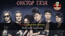 Сектор Газа – Туман (Караоке)