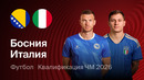 Босния и Герцеговина – Италия | Отборочный турнир ЧМ-2026 | Плей-офф Финал | Обзор матча