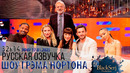 АНОНС – ДЖЕЙМИ ФОКС, КЭМЕРОН ДИАС, МИШЕЛЬ ЙЕО, ДЖОНАТАН БЕЙЛИ И ГРИФФ [s32e14] | ШОУ ГРЭМА НОРТОНА