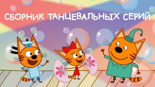 Три Кота | Cборник танцевальных серий | Мультфильмы для детей 2021