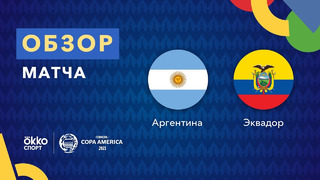 Аргентина – Эквадор | Кубок Америки 2021 | 1/4 финала