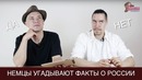 Немцы угадывают факты о россии