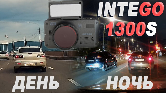 Съёмка день/ночь – Обзор InteGo 1300S 2022 | Комбо-устройство с Sony IMX 335