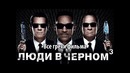 Все грехи фильма Люди в черном 3