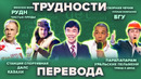 КВН Трудности перевода. Сборник #2