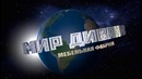 Мебельная фабрика «Мир Диванов»
