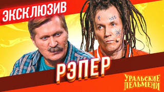 Рэпер – Уральские Пельмени | ЭКСКЛЮЗИВ
