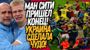 МАССОВАЯ ДРАКА В МАТЧЕ УКРАИНА – ВЕНГРИЯ! МАН СИТИ ПРИЗНАЛИ ВИНОВНЫМ / Доза Футбола