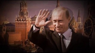 Всем кому не нравится Путин, посвящается