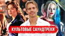 Культовые Саундтреки из Голливудских Фильмов