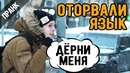 Примерз языком к столбу. оторвался язык. пранк