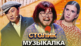 КВН Столик – 2022 – Высшая лига Первая 1/2 Музыкалка