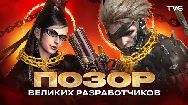 Позорные игры от великих разработчиков (Как Activision убивала Platinum Games？) | От Metal Gear Rising и Bayonetta до игр по мультфильмам