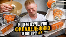 Тест Филадельфий #5. Подборка от Машытлера