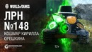 ЛРН №148 – Кошмар Кирилла Орешкина