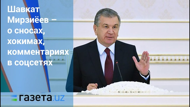 Шавкат Мирзиёев – о сносах, хокимах, комментариях в соцсетях