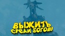 Выжить среди богов! – пошли поговорим – praey for the gods