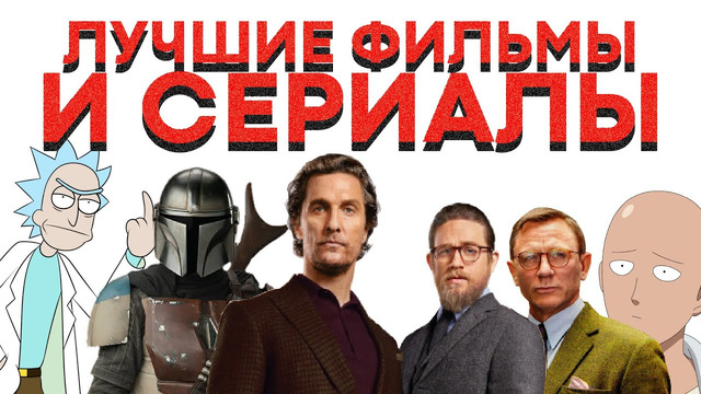 Что посмотреть? Лучшие фильмы и сериалы по версии Stupidmadworld