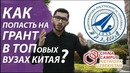 Как Я получил грант в ТОП 30 вузах Китая? | Xitoyning TOP 30 oliygohlarida grant aso