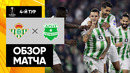 Бетис – Арис | Лига Европы 2023/24 | 4-й тур | Обзор матча